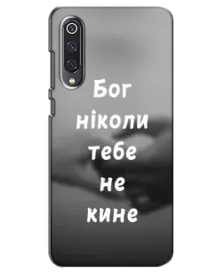 Чехол для Xiaomi Mi 9 SE с картинкой «Бог не бросит»