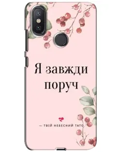 Чехол для Xiaomi Mi A2 Lite с картинкой «Я всегда рядом»