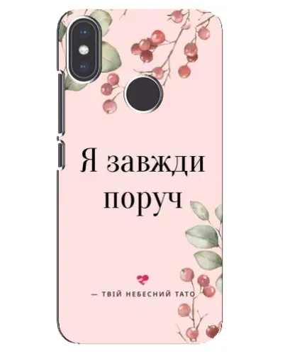 Чехол для Xiaomi Mi A2 с картинкой «Я всегда рядом»