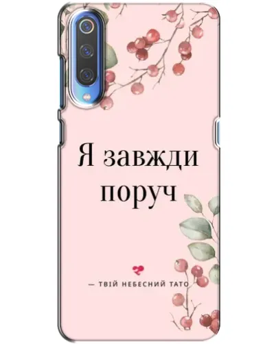 Чехол для Xiaomi Mi 9 с картинкой «Я всегда рядом»