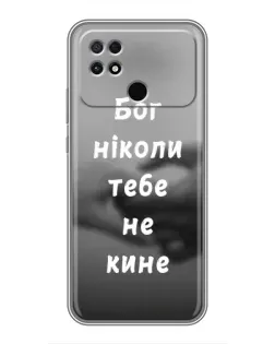 Чехол для Xiaomi POCO C40 с картинкой «Бог не бросит»