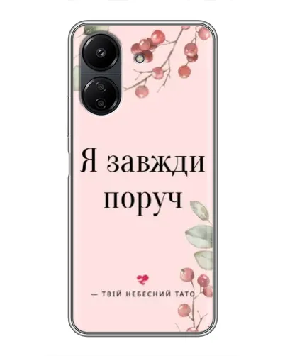 Чехол для Xiaomi POCO C65 с картинкой «Я всегда рядом»
