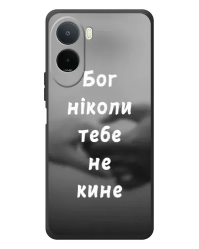 Чехол для Xiaomi Poco C81 Pro с картинкой «Бог не бросит» Чехол для Xiaomi Poco C81 Pro с картинкой «Бог не бросит»