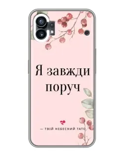 Чехол для Xiaomi Poco C81x с картинкой «Я всегда рядом»