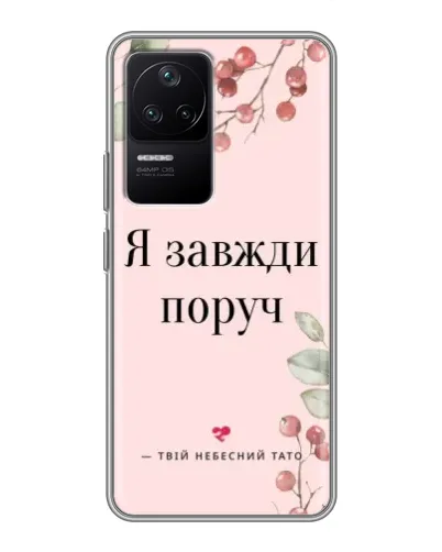 Чехол для Xiaomi POCO F4 (5G) с картинкой «Я всегда рядом»