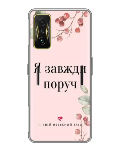 Чехол для Xiaomi POCO F4 GT с картинкой «Я всегда рядом»