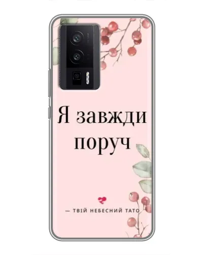 Чехол для Xiaomi POCO F5 Pro с картинкой «Я всегда рядом» Чехол для Xiaomi POCO F5 Pro с картинкой «Я всегда рядом»