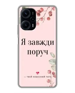 Чехол для Xiaomi POCO F5 с картинкой «Я всегда рядом»