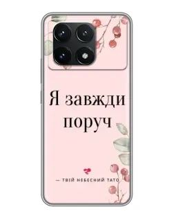Чехол для Xiaomi POCO F6 Pro с картинкой «Я всегда рядом»