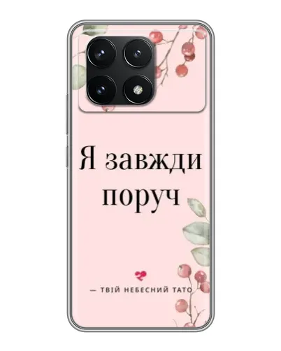 Чехол для Xiaomi POCO F6 Pro с картинкой «Я всегда рядом»