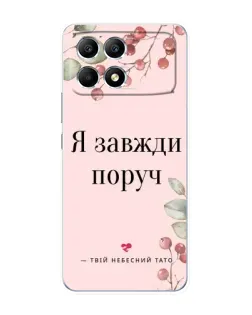 Чехол для Xiaomi POCO F6 с картинкой «Я всегда рядом»