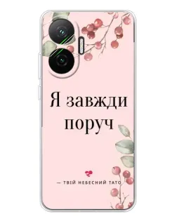 Чехол для Xiaomi POCO F7 с картинкой «Я всегда рядом»