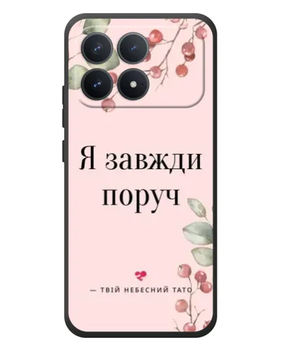 Чехол для Xiaomi Poco F8 Pro с картинкой «Я всегда рядом» Чехол для Xiaomi Poco F8 Pro с картинкой «Я всегда рядом»