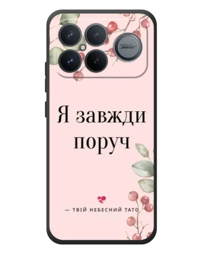 Чехол для Xiaomi Poco F8 Ultra с картинкой «Я всегда рядом» Чехол для Xiaomi Poco F8 Ultra с картинкой «Я всегда рядом»