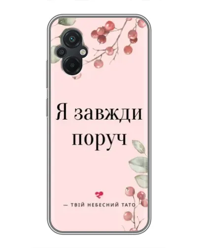 Чехол для Xiaomi POCO M5 с картинкой «Я всегда рядом»