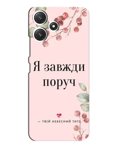 Чехол для Xiaomi POCO M6 Pro (5G) с картинкой «Я всегда рядом»