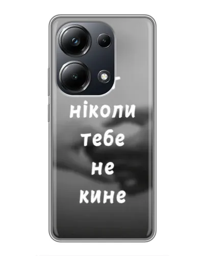Чехол для Xiaomi POCO M6 Pro с картинкой «Бог не бросит» Чехол для Xiaomi POCO M6 Pro с картинкой «Бог не бросит»