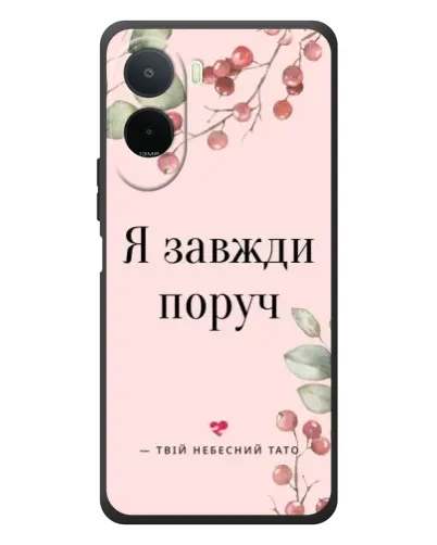 Чехол для Xiaomi POCO M7 с картинкой «Я всегда рядом» Чехол для Xiaomi POCO M7 с картинкой «Я всегда рядом»