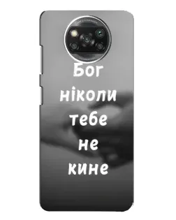 Чехол для Xiaomi POCO X3 Pro с картинкой «Бог не бросит»