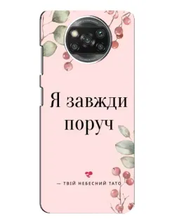 Чехол для Xiaomi POCO X3 с картинкой «Я всегда рядом»