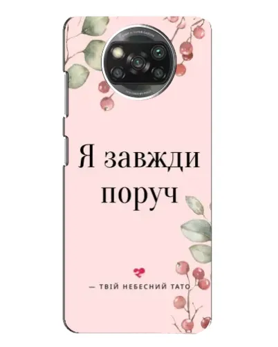 Чехол для Xiaomi POCO X3 с картинкой «Я всегда рядом»
