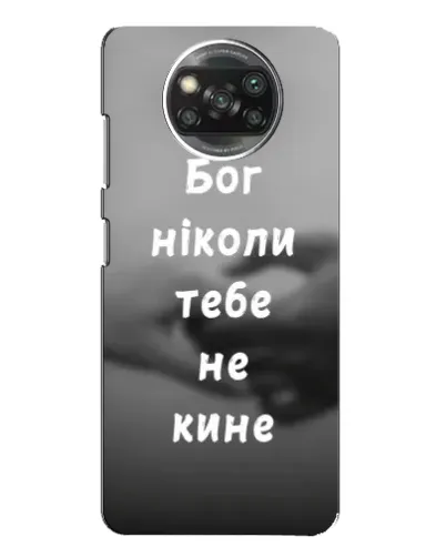 Чехол для Xiaomi POCO X3 с картинкой «Бог не бросит» Чехол для Xiaomi POCO X3 с картинкой «Бог не бросит»