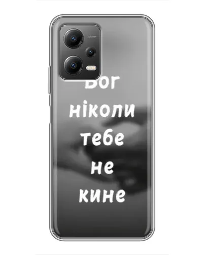 Чехол для Xiaomi POCO X5 (5G) с картинкой «Бог не бросит» Чехол для Xiaomi POCO X5 (5G) с картинкой «Бог не бросит»