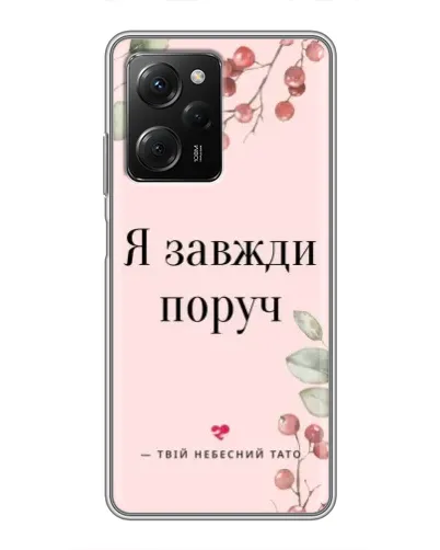 Чехол для Xiaomi POCO X5 Pro (5G) с картинкой «Я всегда рядом» Чехол для Xiaomi POCO X5 Pro (5G) с картинкой «Я всегда рядом»