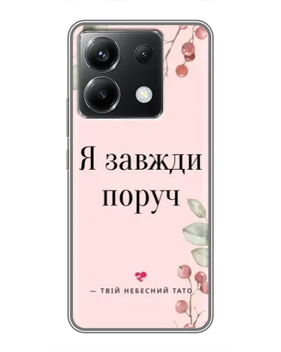 Чехол для Xiaomi POCO X6 5G с картинкой «Я всегда рядом» Чехол для Xiaomi POCO X6 5G с картинкой «Я всегда рядом»