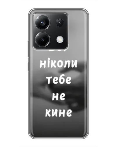 Чехол для Xiaomi POCO X6 5G с картинкой «Бог не бросит» Чехол для Xiaomi POCO X6 5G с картинкой «Бог не бросит»