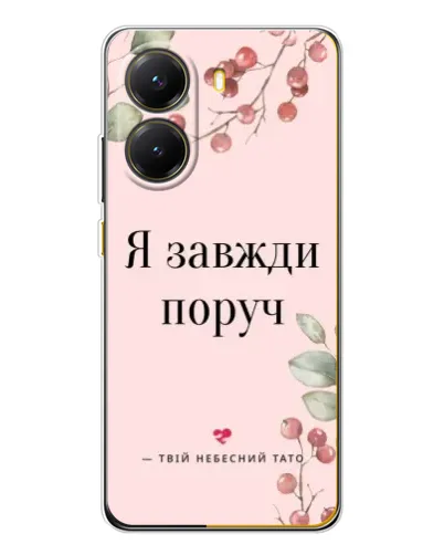 Чехол для Xiaomi POCO X7 Pro с картинкой «Я всегда рядом»