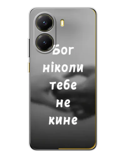 Чехол для Xiaomi POCO X7 Pro с картинкой «Бог не бросит» Чехол для Xiaomi POCO X7 Pro с картинкой «Бог не бросит»