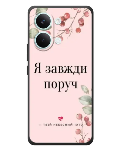 Чехол для Xiaomi Poco X8 Pro Max с картинкой «Я всегда рядом» Чехол для Xiaomi Poco X8 Pro Max с картинкой «Я всегда рядом»