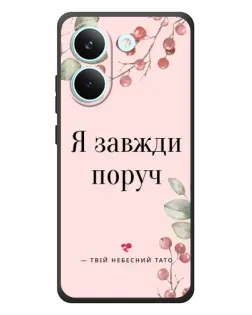 Чехол для Xiaomi Poco X8 Pro с картинкой «Я всегда рядом»