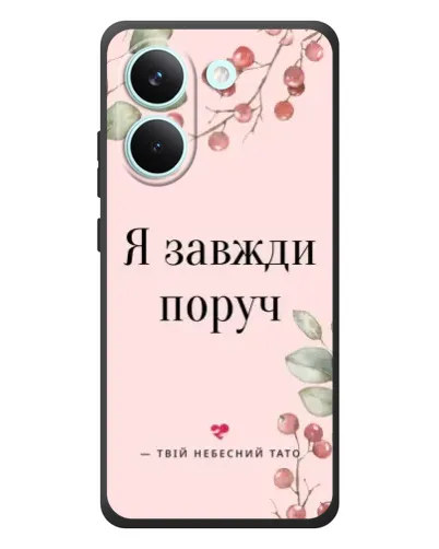 Чехол для Xiaomi Poco X8 Pro с картинкой «Я всегда рядом» Чехол для Xiaomi Poco X8 Pro с картинкой «Я всегда рядом»