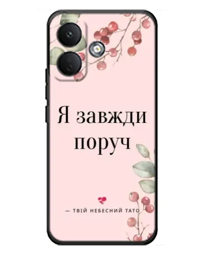 Чохол для Xiaomi Poco X8 з картинкою «Я завжди поруч» Чохол для Xiaomi Poco X8 з картинкою «Я завжди поруч»