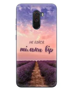 Чехол для Xiaomi POCO F1 с картинкой «Не бойся — веруй» Чехол для Xiaomi POCO F1 с картинкой «Не бойся — веруй»