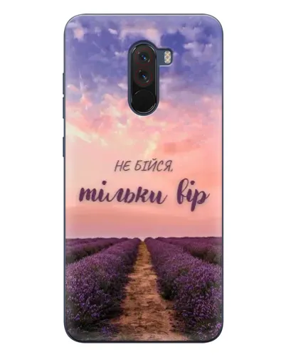 Чехол для Xiaomi POCO F1 с картинкой «Не бойся — веруй»