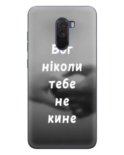 Чохол для Xiaomi POCO F1 з картинкою «Бог не кине» Чохол для Xiaomi POCO F1 з картинкою «Бог не кине»