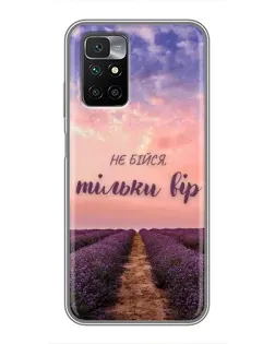 Чехол для Xiaomi Redmi 10 с картинкой «Не бойся — веруй»