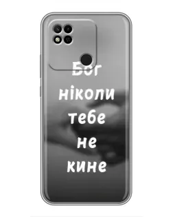 Чехол для Xiaomi Redmi 10A с картинкой «Бог не бросит» Чехол для Xiaomi Redmi 10A с картинкой «Бог не бросит»