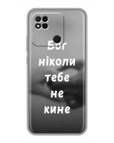 Чехол для Xiaomi Redmi 10A с картинкой «Бог не бросит» Чехол для Xiaomi Redmi 10A с картинкой «Бог не бросит»