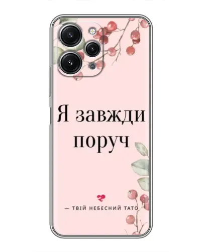 Чехол для Xiaomi Redmi 12 (5G) с картинкой «Я всегда рядом» Чехол для Xiaomi Redmi 12 (5G) с картинкой «Я всегда рядом»