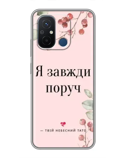 Чехол для Xiaomi Redmi 12C с картинкой «Я всегда рядом» Чехол для Xiaomi Redmi 12C с картинкой «Я всегда рядом»