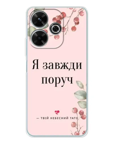 Чохол для Xiaomi Redmi 13 з картинкою «Я завжди поруч» Чохол для Xiaomi Redmi 13 з картинкою «Я завжди поруч»