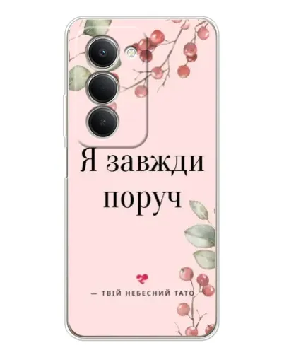 Чехол для Xiaomi Redmi 15 с картинкой «Я всегда рядом» Чехол для Xiaomi Redmi 15 с картинкой «Я всегда рядом»