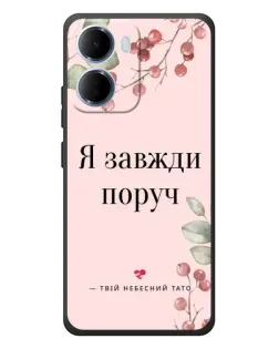 Чехол для Xiaomi Redmi 15a с картинкой «Я всегда рядом»