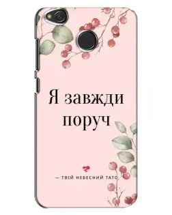 Чехол для Xiaomi Redmi 4X с картинкой «Я всегда рядом» Чехол для Xiaomi Redmi 4X с картинкой «Я всегда рядом»