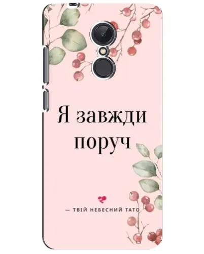 Чехол для Xiaomi Redmi 5 Plus с картинкой «Я всегда рядом» Чехол для Xiaomi Redmi 5 Plus с картинкой «Я всегда рядом»