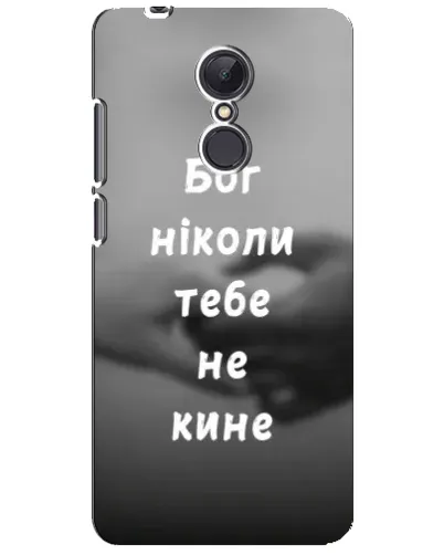 Чехол для Xiaomi Redmi 5 Plus с картинкой «Бог не бросит» Чехол для Xiaomi Redmi 5 Plus с картинкой «Бог не бросит»